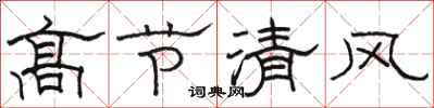 駱恆光高節清風隸書怎么寫