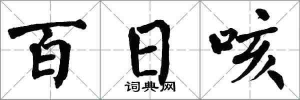 翁闓運百日咳楷書怎么寫