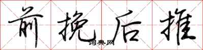荊霄鵬前挽後推行書怎么寫