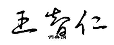 曾慶福王智仁草書個性簽名怎么寫