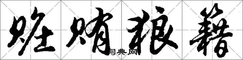 胡問遂贓賄狼籍行書怎么寫