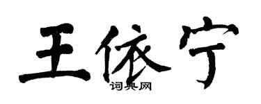 翁闓運王依寧楷書個性簽名怎么寫