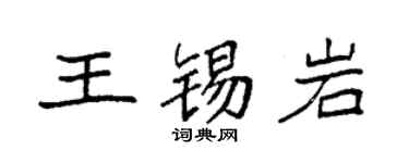 袁強王錫岩楷書個性簽名怎么寫