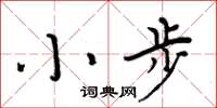 周炳元小步楷書怎么寫