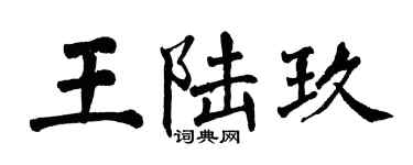 翁闓運王陸玖楷書個性簽名怎么寫