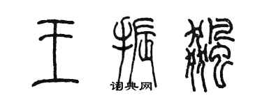 陳墨王振飆篆書個性簽名怎么寫