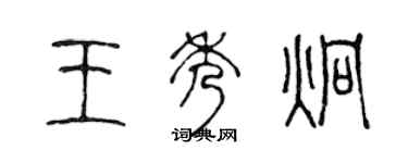 陳聲遠王秀炯篆書個性簽名怎么寫