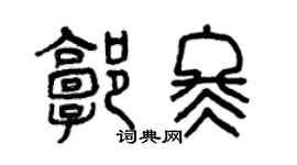 曾慶福郭冬篆書個性簽名怎么寫
