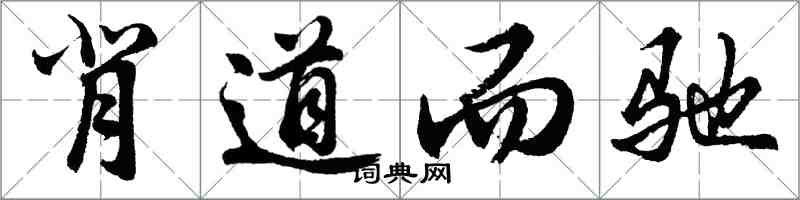 胡問遂背道而馳行書怎么寫