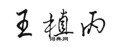 駱恆光王植丙行書個性簽名怎么寫