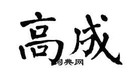 翁闓運高成楷書個性簽名怎么寫