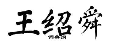翁闓運王紹舜楷書個性簽名怎么寫