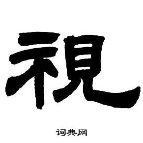 鄧石如在隸書字帖中寫的視