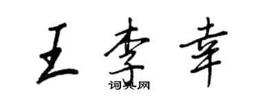 王正良王李幸行書個性簽名怎么寫