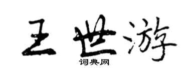 曾慶福王世遊行書個性簽名怎么寫