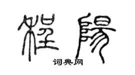 陳聲遠程陽篆書個性簽名怎么寫