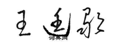 駱恆光王廷歌草書個性簽名怎么寫