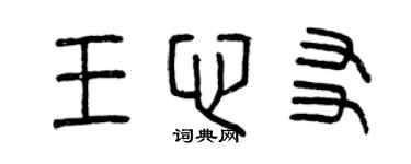 曾慶福王心友篆書個性簽名怎么寫
