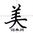 田英章寫的硬筆楷書美