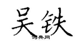 丁謙吳鐵楷書個性簽名怎么寫