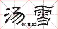 駱恆光湯雪隸書怎么寫