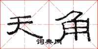 范連陞天角隸書怎么寫
