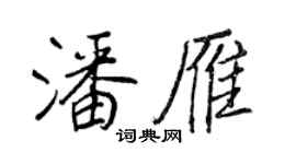 王正良潘雁行書個性簽名怎么寫