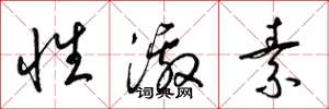 梁錦英性激素草書怎么寫