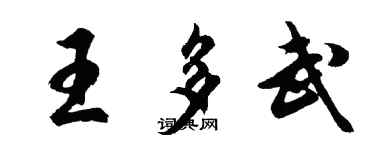 胡問遂王多武行書個性簽名怎么寫