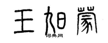 曾慶福王旭蒙篆書個性簽名怎么寫