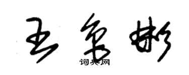 朱錫榮王魯彬草書個性簽名怎么寫