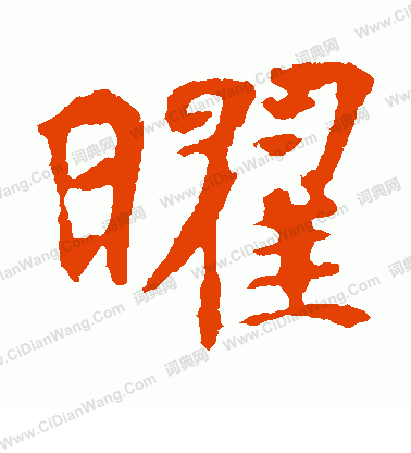 張玄墓誌寫的曜