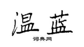 袁強溫藍楷書個性簽名怎么寫