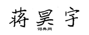 袁強蔣昊宇楷書個性簽名怎么寫