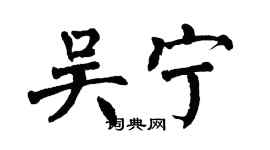 翁闓運吳寧楷書個性簽名怎么寫