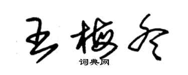 朱錫榮王梅冬草書個性簽名怎么寫