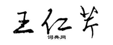 曾慶福王仁芹行書個性簽名怎么寫