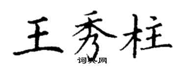 丁謙王秀柱楷書個性簽名怎么寫