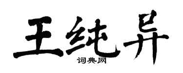 翁闓運王純異楷書個性簽名怎么寫