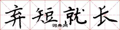 周炳元棄短就長楷書怎么寫