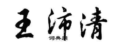 胡問遂王沛清行書個性簽名怎么寫