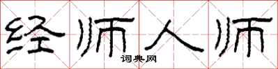 柯春海經師人師隸書怎么寫