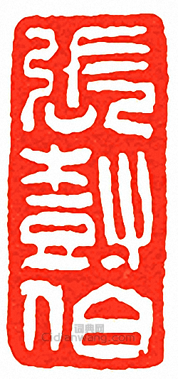 吳讓之的篆刻印章張樹伯