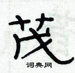 俞建華寫的硬筆隸書茂