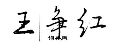 曾慶福王爭紅行書個性簽名怎么寫