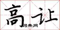 周炳元高讓楷書怎么寫