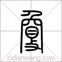 夐篆書