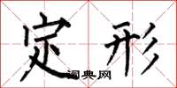 何伯昌定形楷書怎么寫