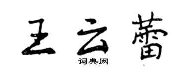 曾慶福王雲蕾行書個性簽名怎么寫