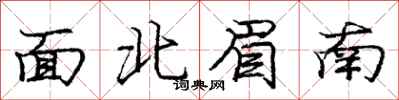 龐中華面北眉南行書怎么寫
